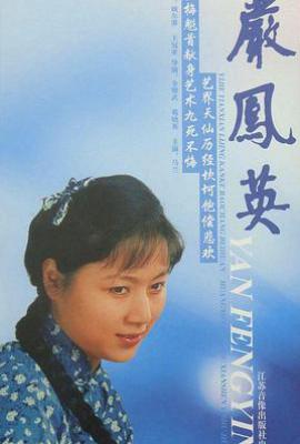 严凤英 (1988)
