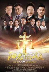 阳光下的法庭 (2018)