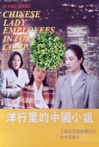 洋行里的中国小姐 (1994)