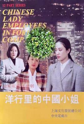 洋行里的中国小姐 (1994)