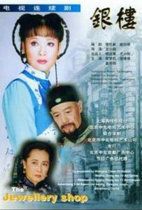 银楼 (1997)