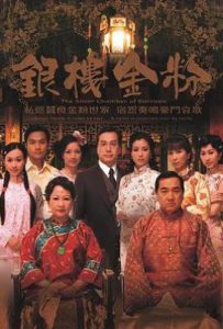 港剧银楼金粉 銀樓金粉 (2008)
