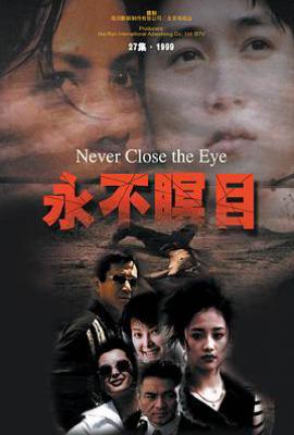 永不瞑目 (2000)