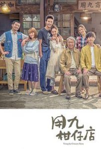台剧用九柑仔店 (2019)