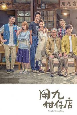 台剧用九柑仔店 (2019)