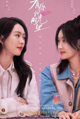 有你的时光里 (2025)