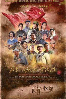 右玉和她的县委书记们 (2018)