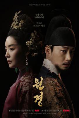 韩剧元敬 원경 (2025)