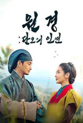 韩剧《元敬：端午的姻缘》（《元敬》前传） 원경: 단오의 인연 (2025)