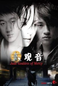 玉观音 (2003)
