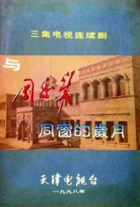 与周恩来同窗的岁月 (1998)