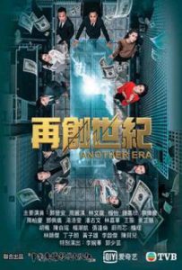 港剧再创世纪 (2018)