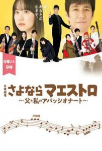 日剧再见了指挥大师~父亲与我的热情~ さよならマエストロ～父と私のアパッシオナート～ (2024)