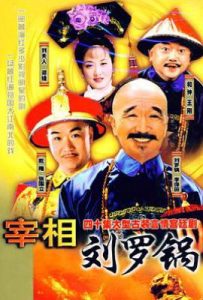 宰相刘罗锅 (1996)