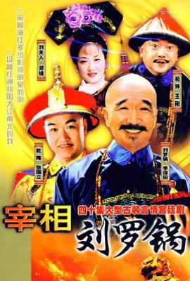 宰相刘罗锅 (1996)