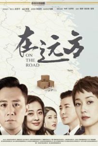 在远方 (2019)