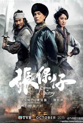 港剧张保仔 張保仔 (2015)