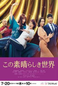 日剧这个美好的世界 この素晴らしき世界 (2023)