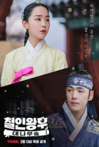 韩剧哲仁王后：竹林 철인왕후: 대나무숲 (2021)