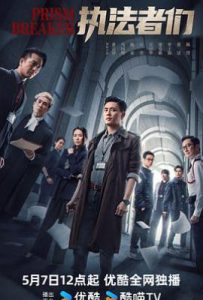 港剧执法者们(2025)
