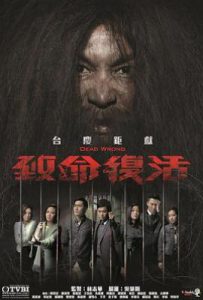 港剧致命复活(2016)