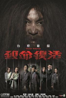 港剧致命复活(2016)