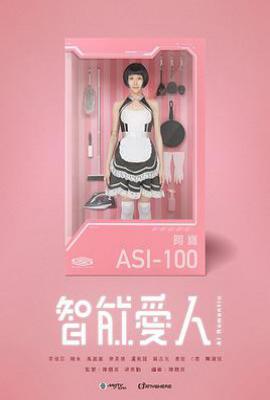 港剧智能爱人(2021)