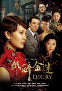 纸醉金迷 (2008)