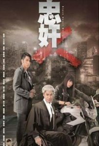 港剧忠奸人 (2014)
