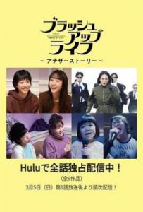 日剧重启人生 番外篇 ブラッシュアップライフ アナザーストーリー (2023)