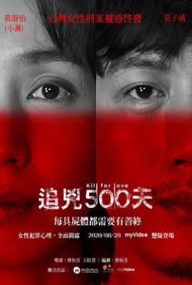 台剧追凶500天 追兇500天 (2020)