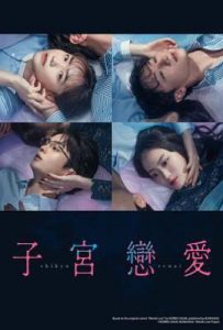 日剧子宫恋爱 子宮恋愛 (2025)