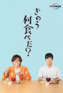 日剧昨日的美食第一季 きのう何食べた？ (2019)