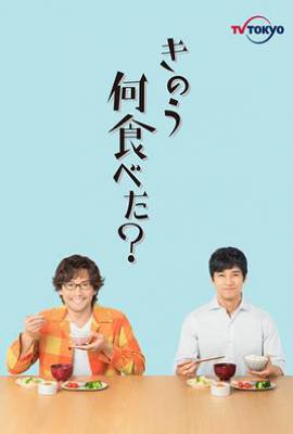 日剧昨日的美食第一季 きのう何食べた？ (2019)