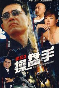 坐庄2：操盘手 (2007)