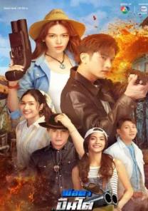 泰剧岳父大人枪太猛3 (2025)