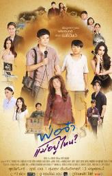 泰剧爸爸 妈妈去哪儿了 (2025)