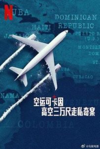 空运可卡因：高空三万尺走私奇案 Y a -t-il un dealer dans l’avion