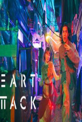 日剧心击/HEART ATTACK (2025)