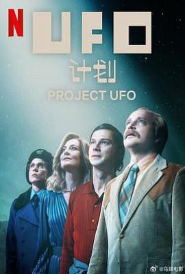 UFO计划 (2025)