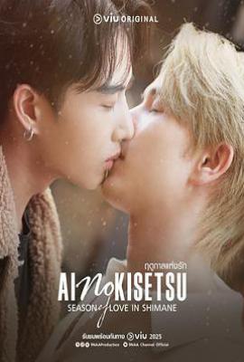 泰剧爱情季节 ฤดูกาลแห่งรัก (2025)