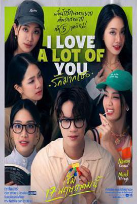 泰剧爱上多个你 รัก มาก เธอ (2025)