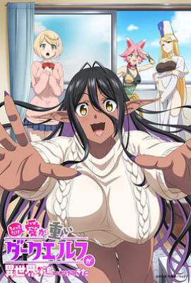 爱有些沉重的黑暗精灵从异世界追过来了 (2025)