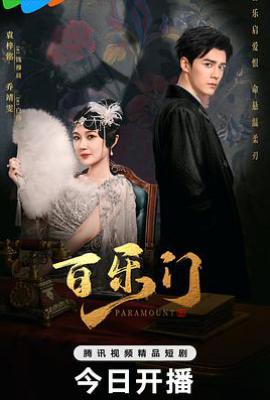 百乐门 (2025)