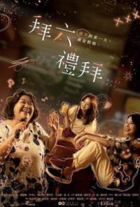 台剧拜六礼拜 (2025)