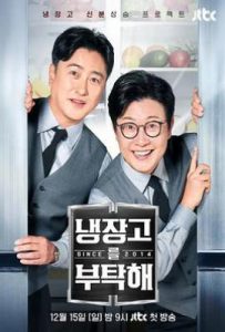 拜托了冰箱2 since 2014(2024)