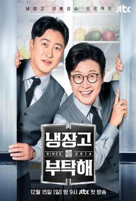 拜托了冰箱2 since 2014(2024)