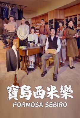 台剧宝岛西米乐 (2025)