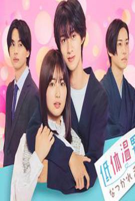 日剧被低体温男子缠上了。(2025)