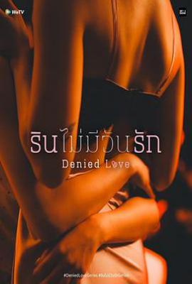 泰剧被拒绝的爱 รินไม่มีวันรัก (2025)